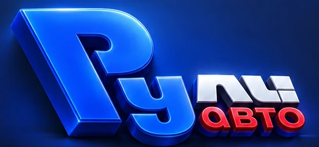 Рули Авто